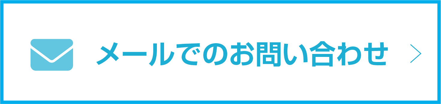 メールでのお問い合わせ