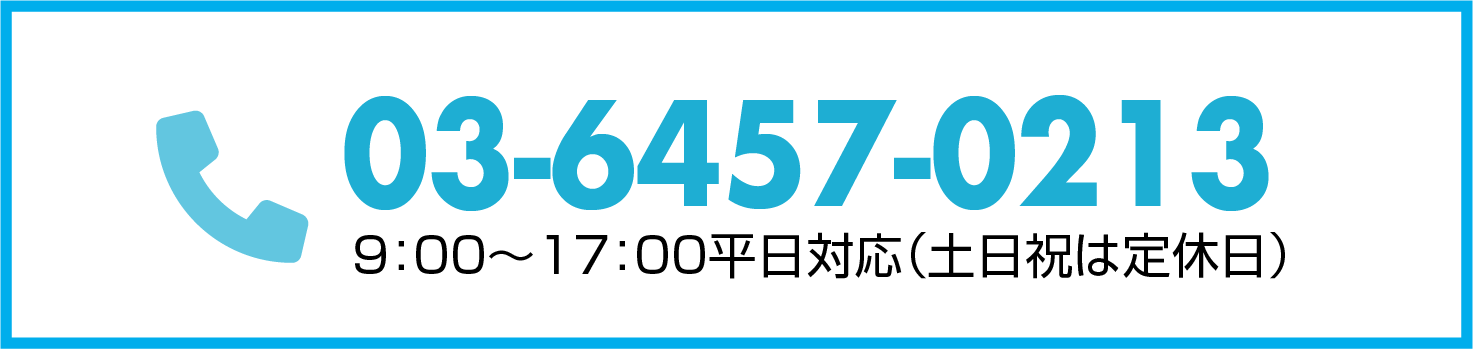 電話番号03-6457-0213